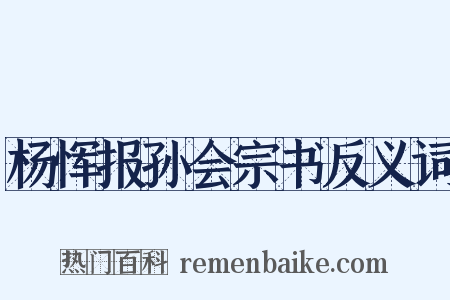 杨恽报孙会宗书反义词是什么意思的图片